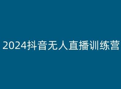 2024抖音无人直播训练营，多种无人直播玩法全解析 - 识享社-识享社