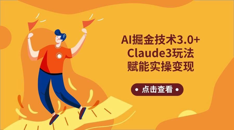 AI掘金技术3.0+Claude3赋能实操变现，日收1000+ - 识享社-识享社