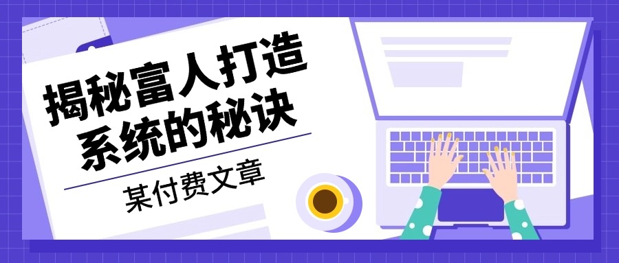 某付费文章：《揭秘富人打造系统的秘诀》 - 识享社-识享社