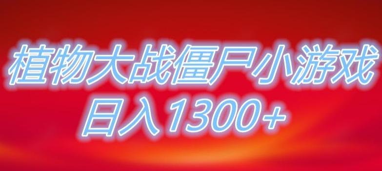 植物大战僵尸直播,单账号收礼物每日入1300+,可以不露脸直播,宝妈也能轻松上手-识享社