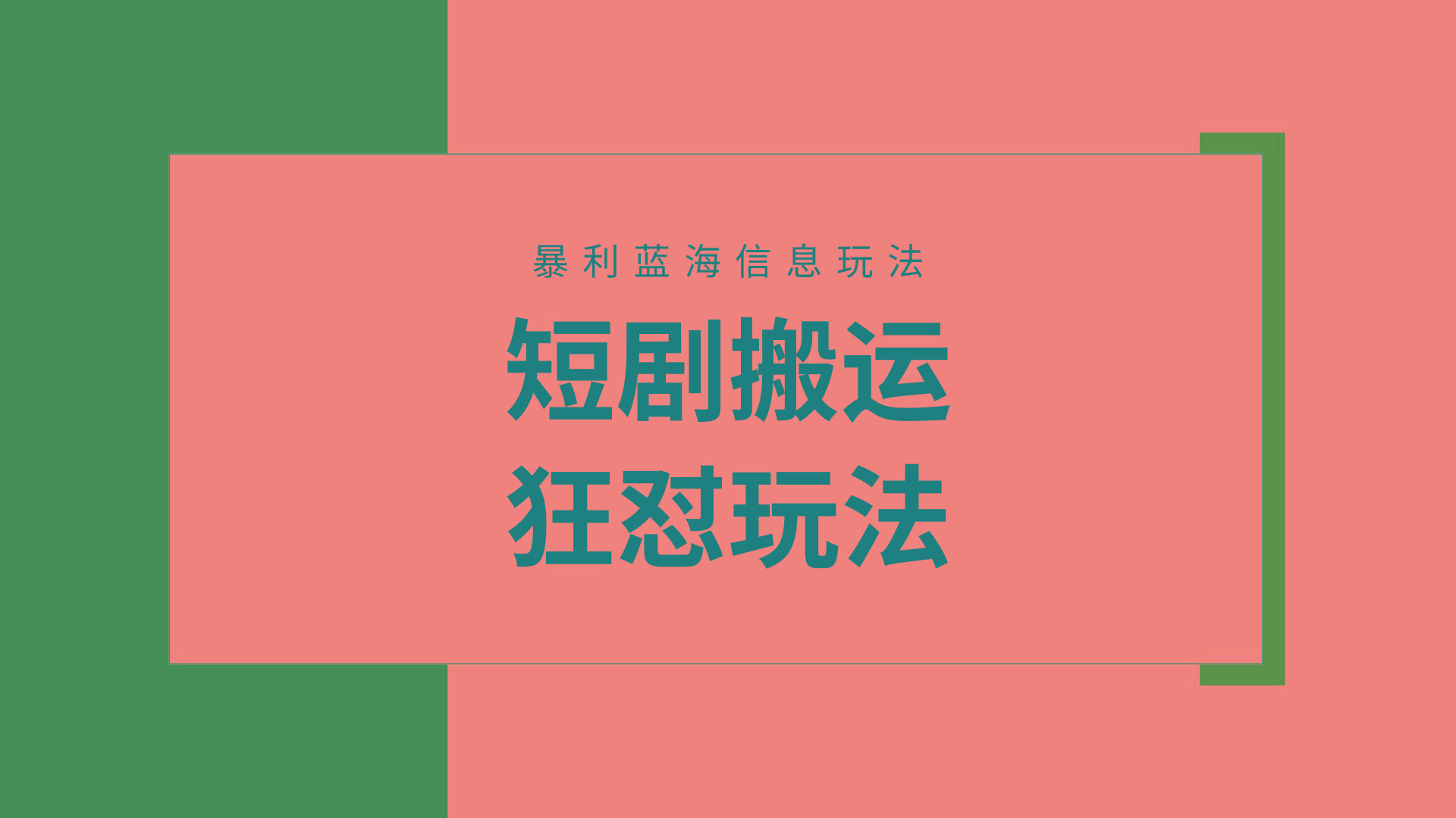 (9558期)【蓝海野路子】视频号玩短剧，搬运+连爆打法，一个视频爆几万收益！附搬… - 识享社-识享社