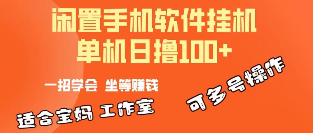 一部闲置安卓手机，靠挂机软件日撸100+可放大多号操作 - 识享社-识享社