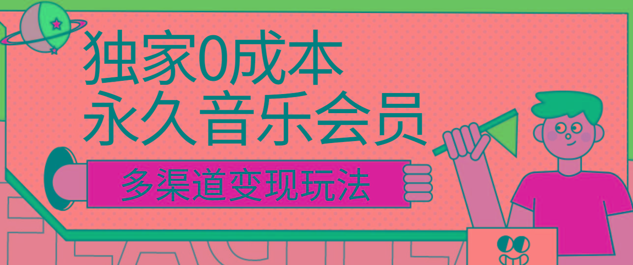 独家0成本永久音乐会员,多渠道变现玩法【实操教程】-识享社
