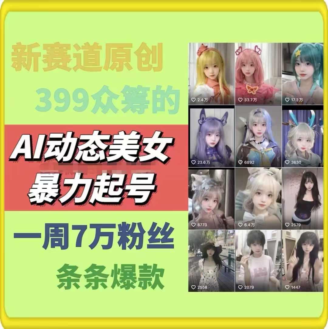 AI动态美女暴力起号，新赛道原创作品，条条爆款，一周7万粉丝 - 识享社-识享社