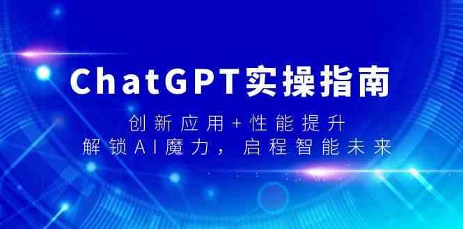 ChatGPT实操指南，创新应用+性能提升，解锁AI魔力，启程智能未来 - 识享社-识享社