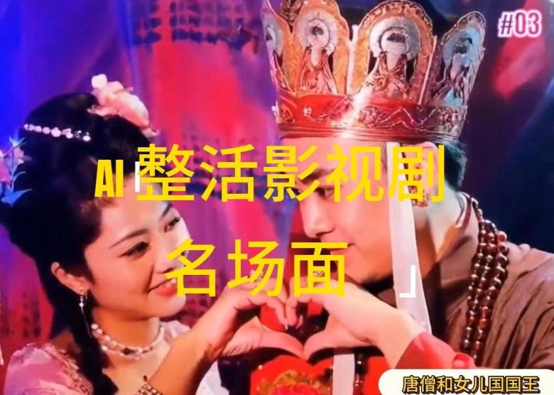 AI整活“影视名场面”发一条爆一条，无脑撸分成收益，日入1k【揭秘】-识享社