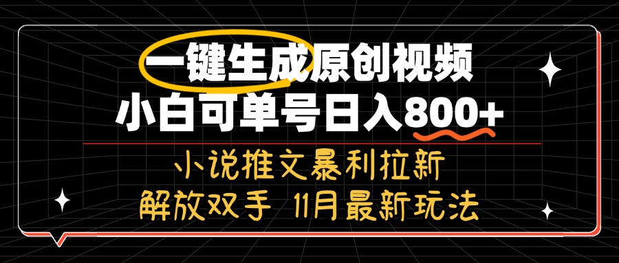 11月最新玩法小说推文暴利拉新，一键生成原创视频，小白可单号日入800+… - 识享社-识享社
