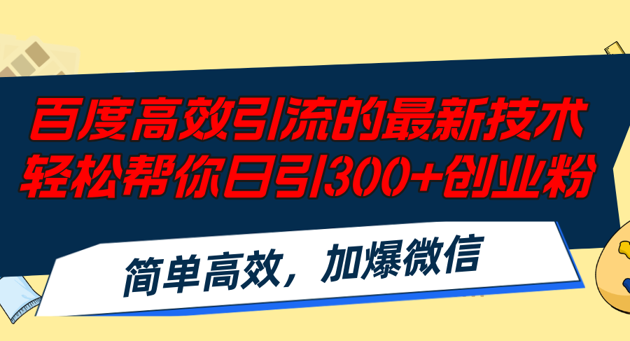 百度高效引流的最新技术,轻松帮你日引300+创业粉,简单高效，加爆微信 - 识享社-识享社