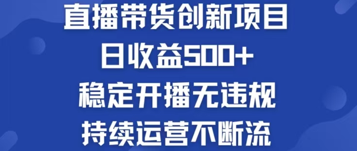淘宝无人直播带货创新项目，日收益500，轻松实现被动收入-识享社