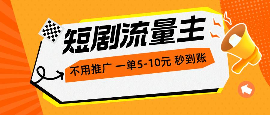 短剧流量主，不用推广，一单1-5元，一个小时200+秒到账 - 识享社-识享社