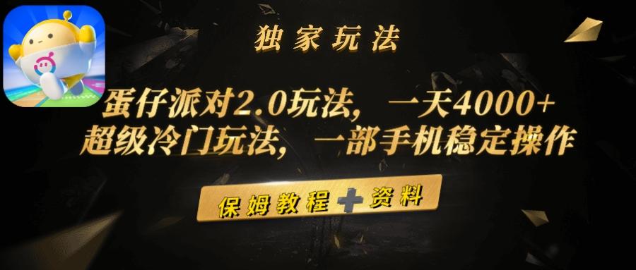 (9524期)蛋仔派对2.0玩法，一天4000+，超级冷门玩法，一部手机稳定操作 - 识享社-识享社