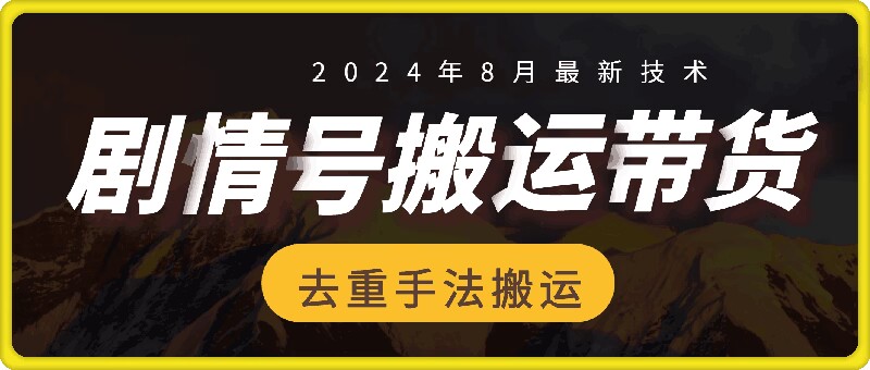 8月抖音剧情号带货搬运技术，第一条视频30万播放爆单佣金700+ - 识享社-识享社
