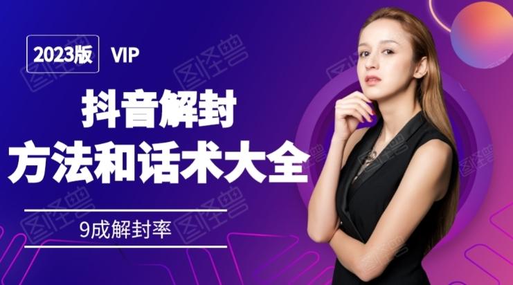 2023抖音解封方法和话术,仅供参考不包解封