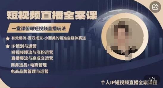 高品质IP短视频直播全案课程，一堂课俯瞰短视频直播玩法 - 识享社-识享社