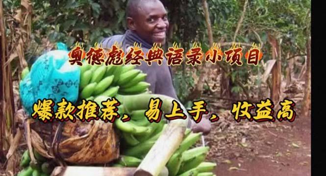 奥德彪经典语录小项目，爆款推荐，易上手，收益高 - 识享社-识享社