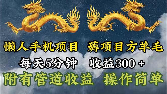 懒人手机项目，每天5分钟，每天收益300+，多种方式可扩大收益！ - 识享社-识享社