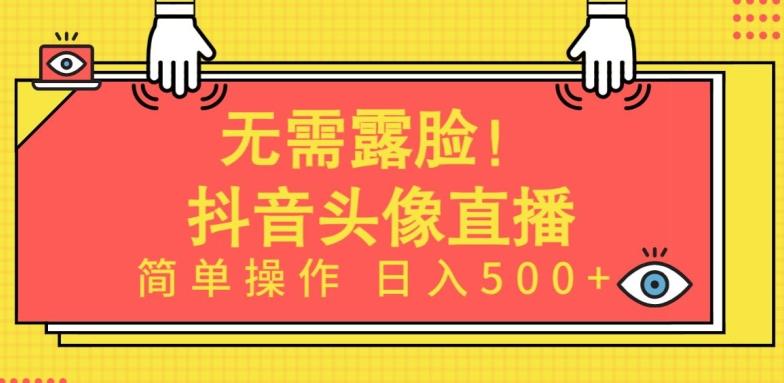 无需露脸,Ai头像直播项目,简单操作日入500+【揭秘】-识享社