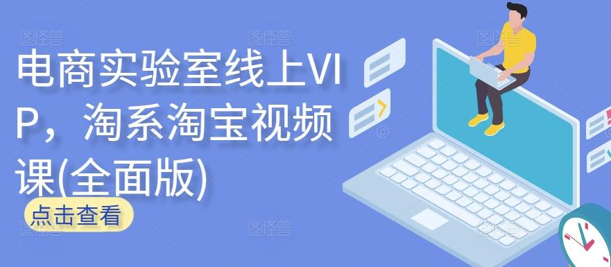 电商实验室线上VIP，淘系淘宝视频课(全面版) - 识享社-识享社