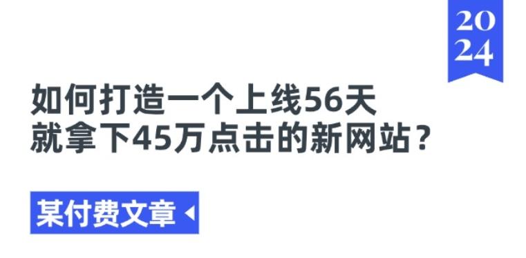 某付费文章《如何打造一个上线56天就拿下45万点击的新网站?》 - 识享社-识享社