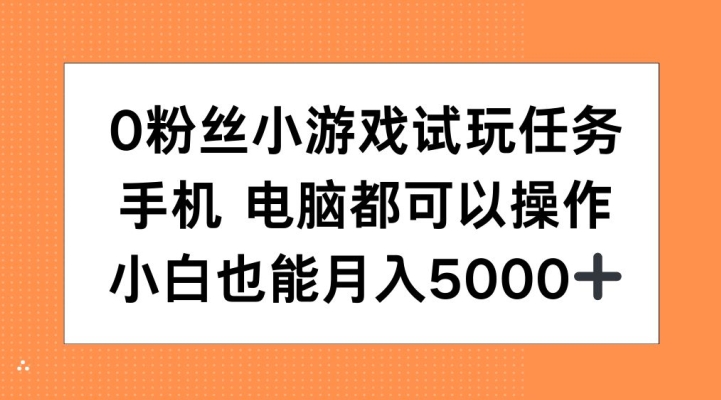 0粉丝小游戏试玩任务，手机电脑都可以操作，小白也能月入5000+【揭秘】 - 识享社-识享社