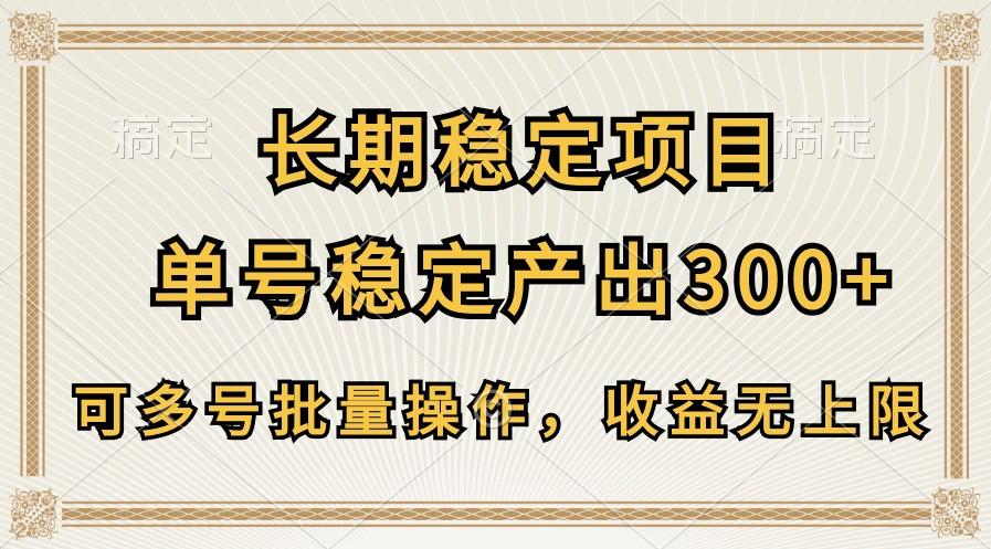 长期稳定项目，单号稳定产出300+，可多号批量操作，收益无上限 - 识享社-识享社