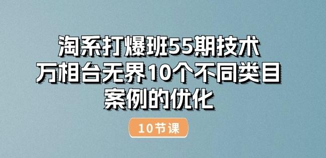淘系打爆班55期技术：万相台无界10个不同类目案例的优化(10节) - 识享社-识享社