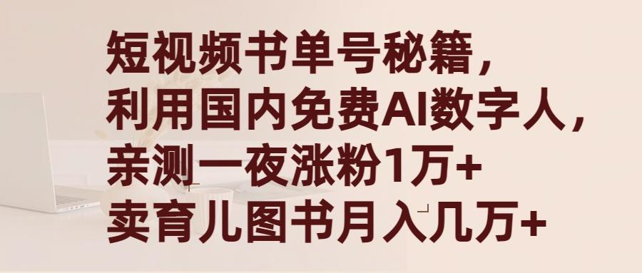 (9400期)短视频书单号秘籍，利用国产免费AI数字人，一夜爆粉1万+ 卖图书月入几万+ - 识享社-识享社