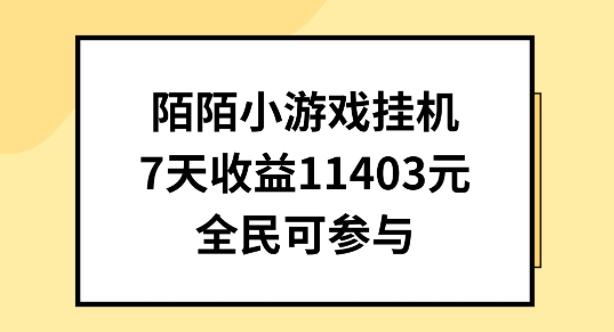 陌陌小游戏挂机直播，7天收入1403元，全民可操作【揭秘】 - 识享社-识享社