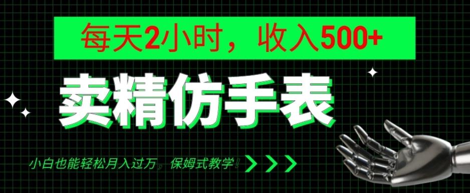 卖精仿手表，每天2小时，收入500+，小白也能轻松月入过万，保姆式教学！ - 识享社-识享社