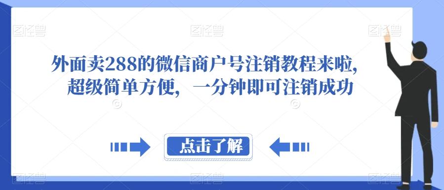 外面卖288的微信商户号注销教程来啦，超级简单方便，一分钟即可注销成功【揭秘】 - 识享社-识享社