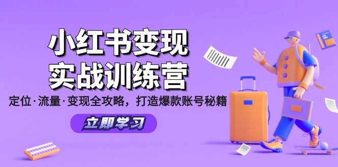 小红书变现实战训练营：定位·流量·变现全攻略，打造爆款账号秘籍 - 识享社-识享社