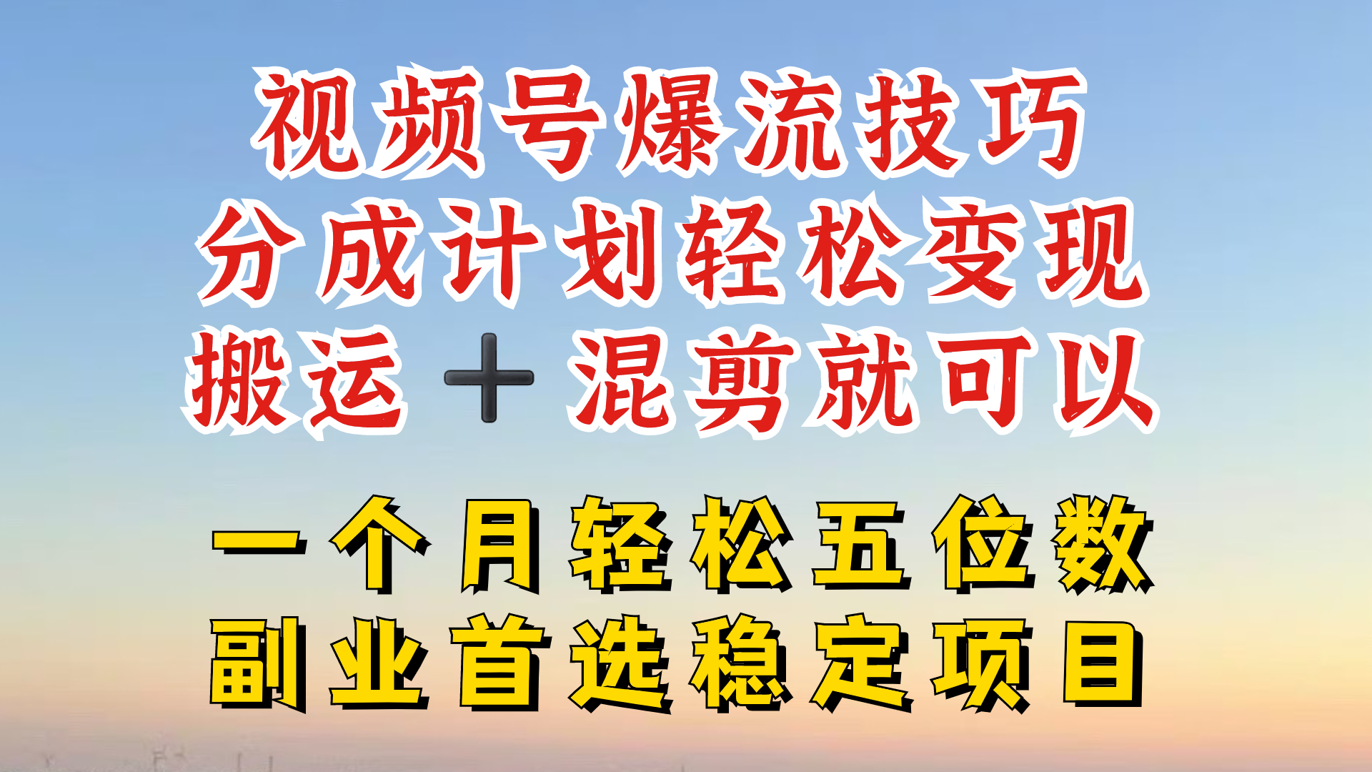 视频号分成最暴力赛道，几分钟出一条原创，最强搬运+混剪新方法，谁做谁爆【揭秘】 - 识享社-识享社