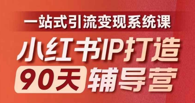 小红书IP打造90天辅导营(第十期)​内容全面升级，一站式引流变现系统课 - 识享社-识享社
