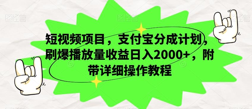 短视频项目，支付宝分成计划，刷爆播放量收益日入2000+，附带详细操作教程-识享社