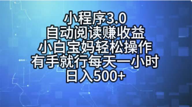 小程序3.0，自动阅读赚收益，小白宝妈轻松操作，有手就行，每天一小时… - 识享社-识享社
