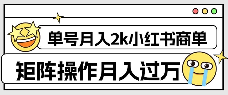 外面收费1980的小红书商单保姆级教程，单号月入2k，矩阵操作轻松月入过万 - 识享社-识享社