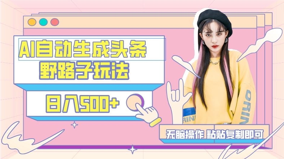 AI自动生成头条，三天必起号，三分钟轻松发布内容，复制粘贴，保姆级教…-识享社