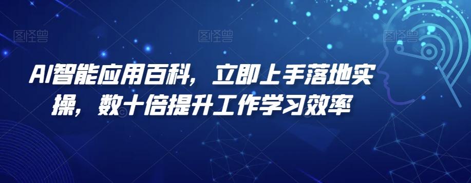 AI智能应用百科，​立即上手落地实操，数十倍提升工作学习效率 - 识享社-识享社