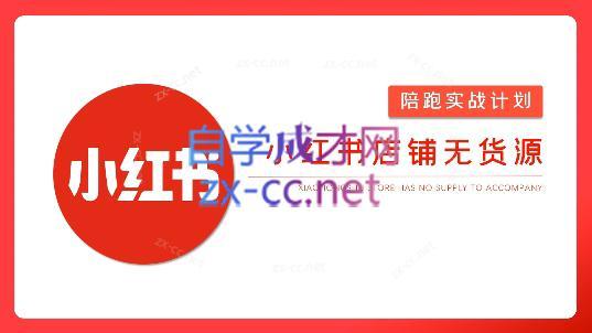 安琪·小红书店铺无货源-识享社