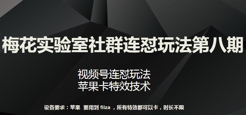 梅花实验室社群连怼玩法第八期，视频号连怼玩法 苹果卡特效技术【揭秘】 - 识享社-识享社