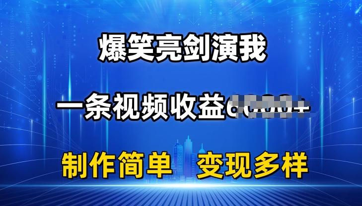 抖音热门爆笑亮剑演我,一条视频收益6K+条条爆款,制作简单,多种变现【揭秘】-识享社