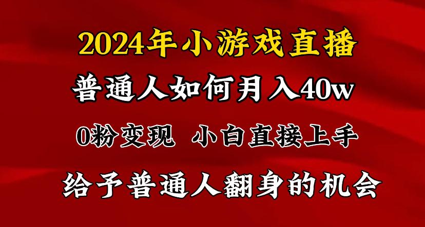 2024最强风口，小游戏直播月入40w，爆裂变现，普通小白一定要做的项目 - 识享社-识享社