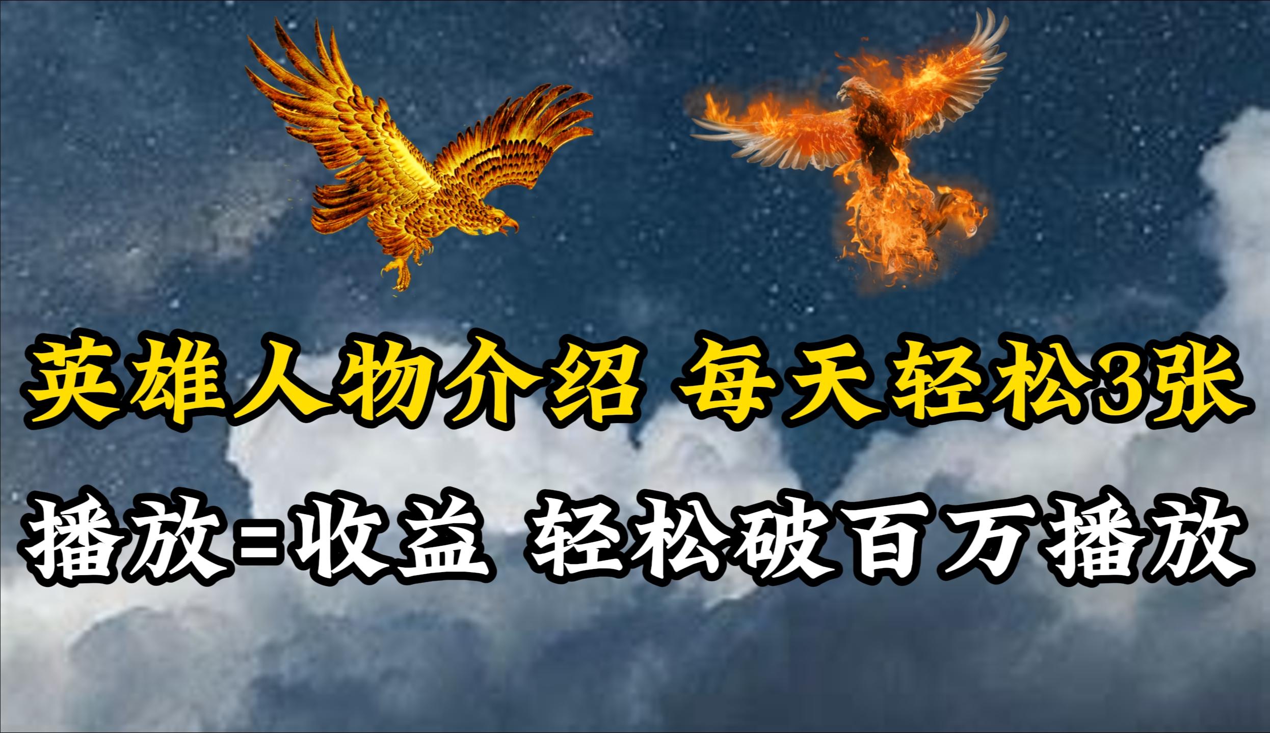 (10060期)英雄人物传记解说，每天轻松两三百，各个平台流量通吃，轻松破百万播放 - 识享社-识享社