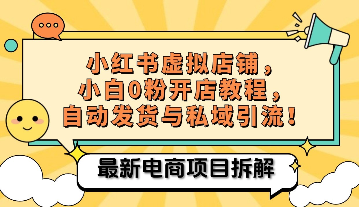 小红书电商，小白虚拟类目店铺教程，被动收益+私域引流 - 识享社-识享社