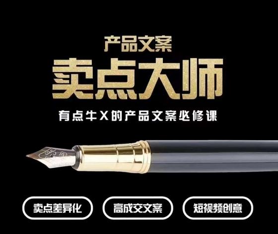 产品文案【卖点大师】高转化电商，有点牛X的产品文案必修课 - 识享社-识享社