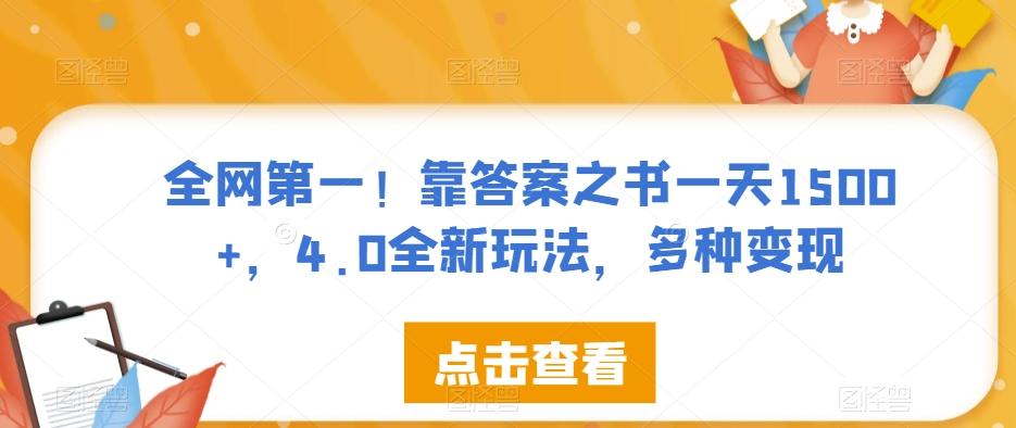 全网第一!靠答案之书一天1500+,4.0全新玩法,多种变现【揭秘】-识享社