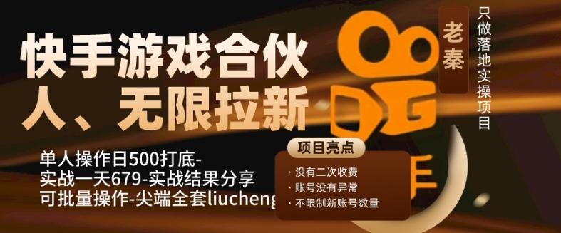 快手游戏合伙人、无限拉新、单人操作日500打底-可批量操作-实战一天679 - 识享社-识享社