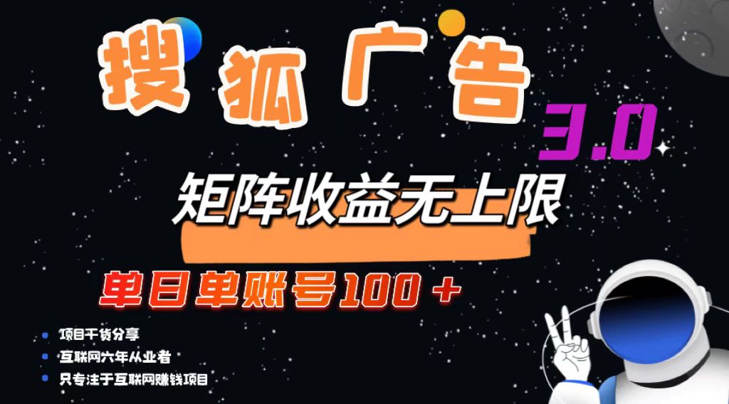 搜狐广告掘金，单日单账号100+，可无限放大 - 识享社-识享社
