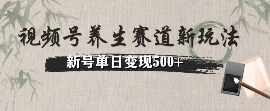 视频号养生赛道暴力掘金（懒人玩法）无脑搬运，新号日入500+ - 识享社-识享社