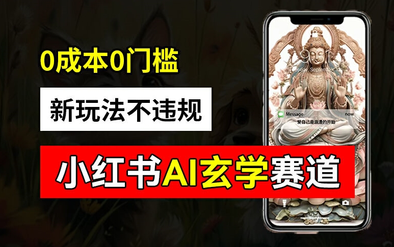 小红书玄学赛道AI新玩法，不违规不封号，0成本0投入，AI批量生成，已有账号变现2w+【揭秘】 - 识享社-识享社
